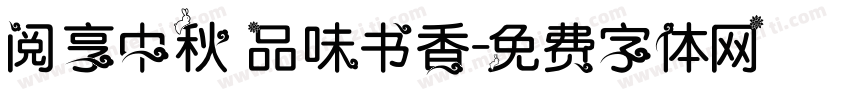 阅享中秋 品味书香字体转换